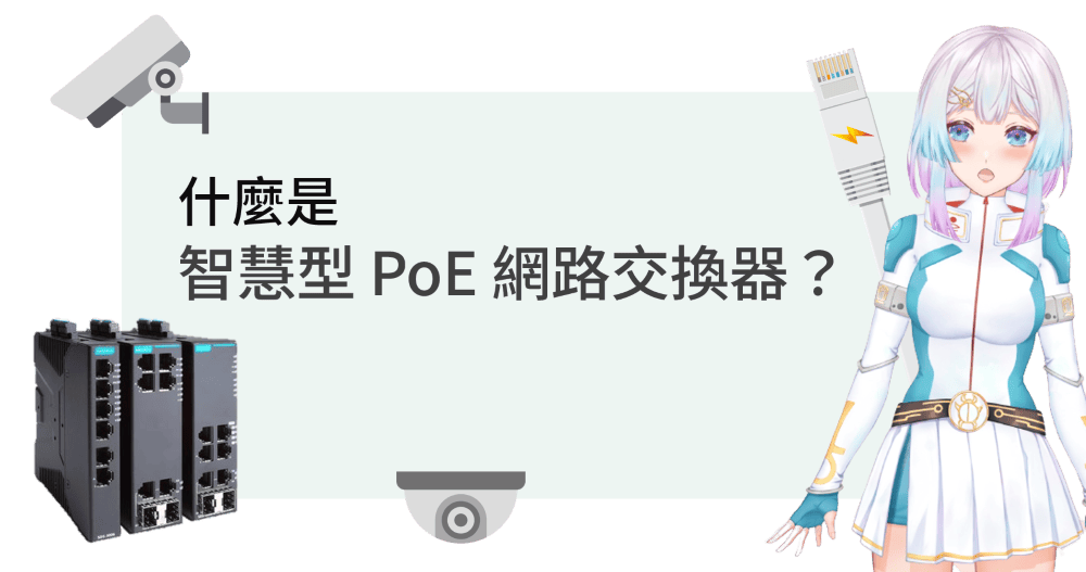 什麼是智慧型 PoE 交換器